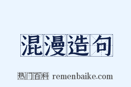 混漫造句是什么意思的图片